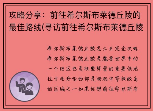 攻略分享：前往希尔斯布莱德丘陵的最佳路线(寻访前往希尔斯布莱德丘陵的最优路线攻略)