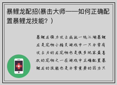 暴鲤龙配招(暴击大师——如何正确配置暴鲤龙技能？)