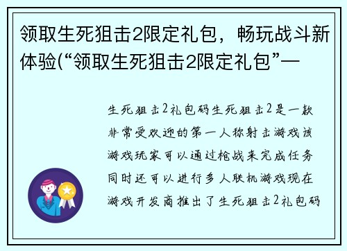 领取生死狙击2限定礼包，畅玩战斗新体验(“领取生死狙击2限定礼包”——你真的不想错过这个新手专享福利！)