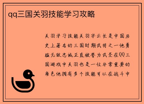 qq三国关羽技能学习攻略