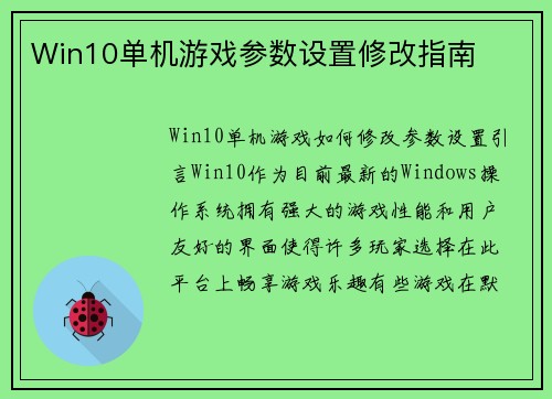 Win10单机游戏参数设置修改指南