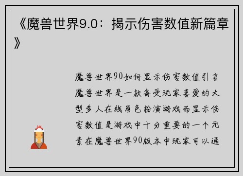 《魔兽世界9.0：揭示伤害数值新篇章》